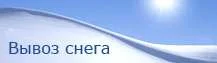 Вывоз снега